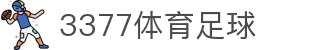 3377体育-全网最全最有态度的体育赛事直播平台